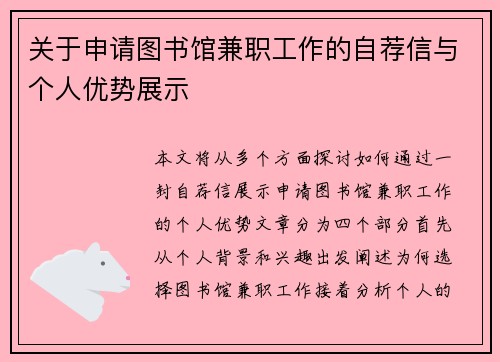 关于申请图书馆兼职工作的自荐信与个人优势展示