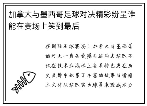 加拿大与墨西哥足球对决精彩纷呈谁能在赛场上笑到最后