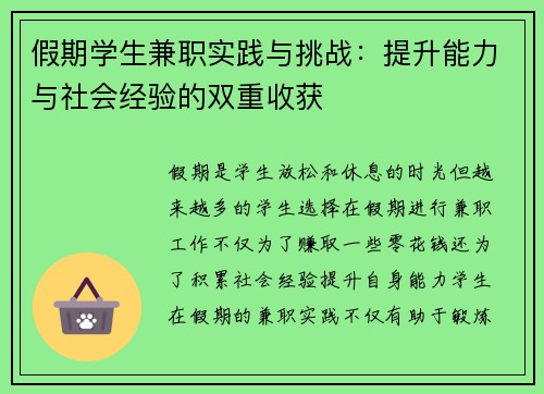 假期学生兼职实践与挑战：提升能力与社会经验的双重收获