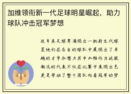 加维领衔新一代足球明星崛起，助力球队冲击冠军梦想