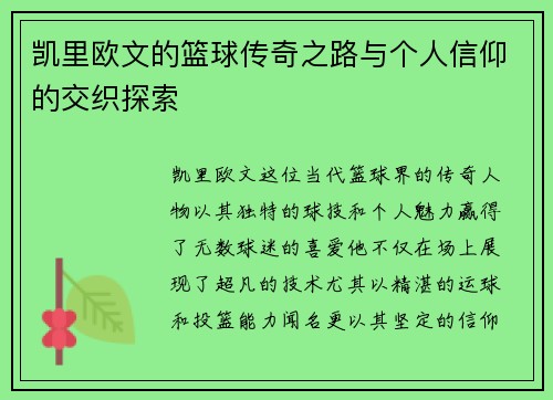 凯里欧文的篮球传奇之路与个人信仰的交织探索