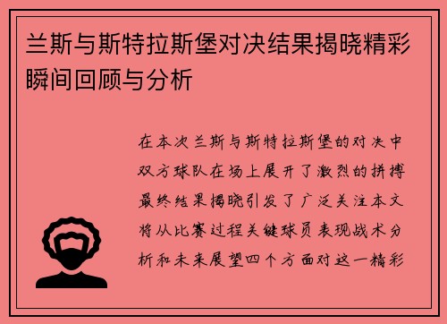 兰斯与斯特拉斯堡对决结果揭晓精彩瞬间回顾与分析