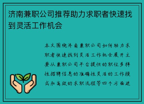 济南兼职公司推荐助力求职者快速找到灵活工作机会
