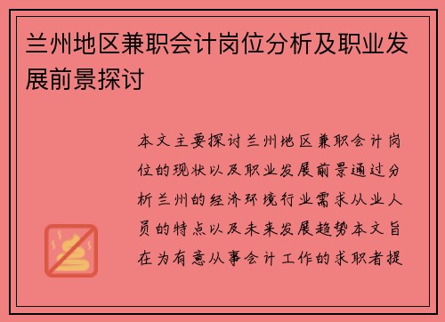 兰州地区兼职会计岗位分析及职业发展前景探讨