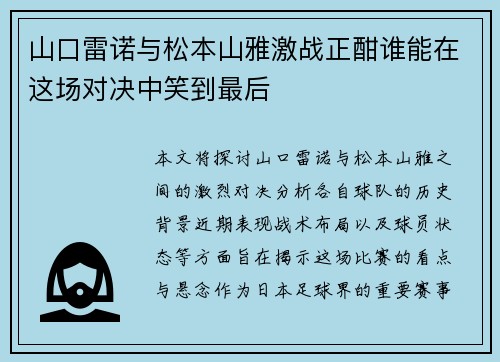 山口雷诺与松本山雅激战正酣谁能在这场对决中笑到最后