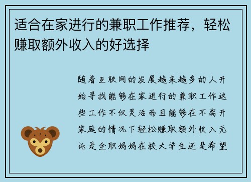 适合在家进行的兼职工作推荐，轻松赚取额外收入的好选择
