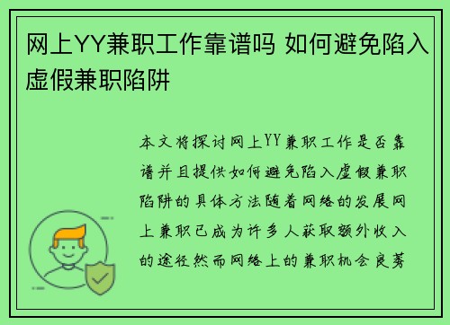 网上YY兼职工作靠谱吗 如何避免陷入虚假兼职陷阱