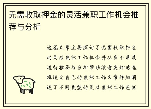无需收取押金的灵活兼职工作机会推荐与分析