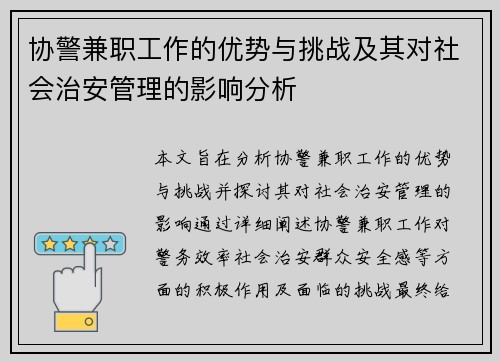 协警兼职工作的优势与挑战及其对社会治安管理的影响分析