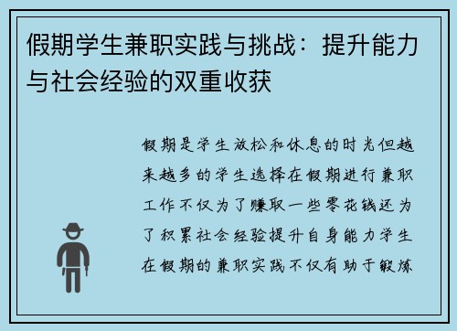 假期学生兼职实践与挑战：提升能力与社会经验的双重收获