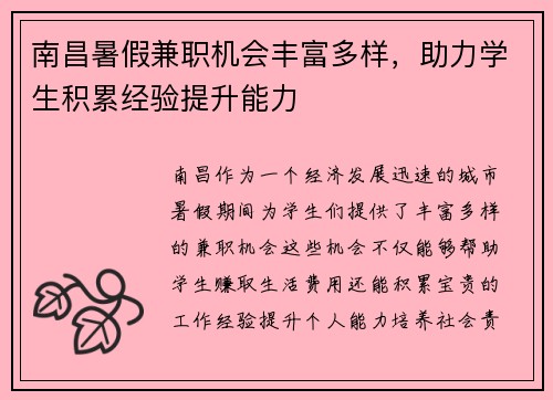 南昌暑假兼职机会丰富多样，助力学生积累经验提升能力
