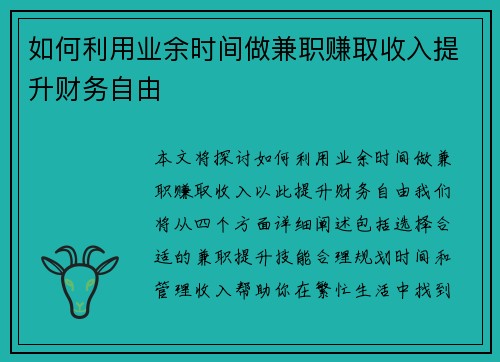 如何利用业余时间做兼职赚取收入提升财务自由