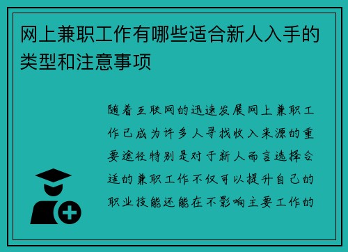 网上兼职工作有哪些适合新人入手的类型和注意事项