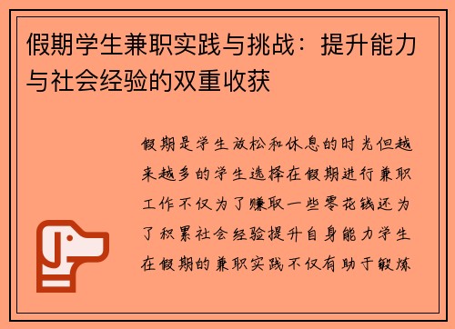 假期学生兼职实践与挑战：提升能力与社会经验的双重收获