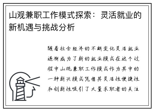 山观兼职工作模式探索：灵活就业的新机遇与挑战分析