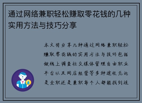 通过网络兼职轻松赚取零花钱的几种实用方法与技巧分享