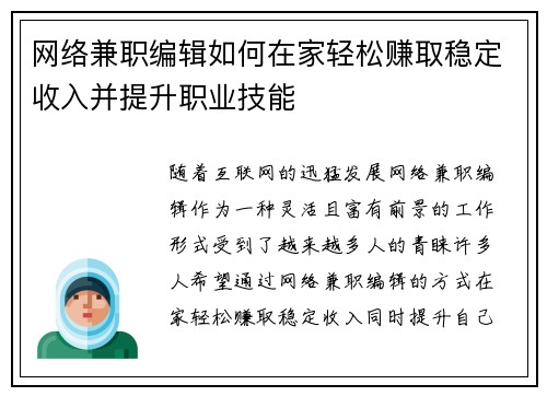 网络兼职编辑如何在家轻松赚取稳定收入并提升职业技能