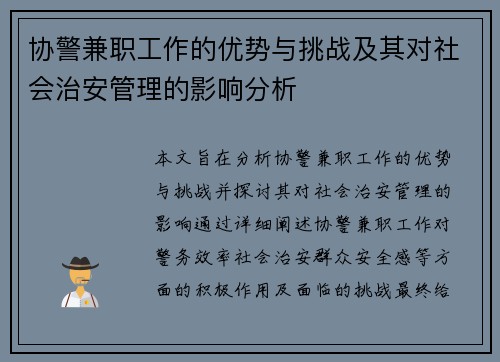 协警兼职工作的优势与挑战及其对社会治安管理的影响分析