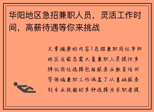 华阳地区急招兼职人员，灵活工作时间，高薪待遇等你来挑战