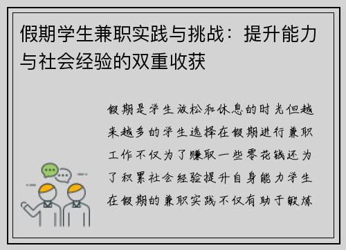 假期学生兼职实践与挑战：提升能力与社会经验的双重收获