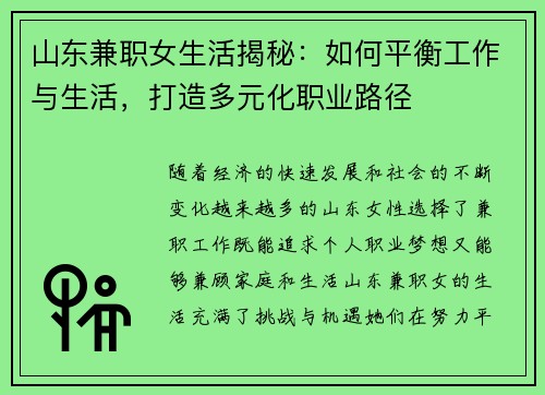 山东兼职女生活揭秘：如何平衡工作与生活，打造多元化职业路径