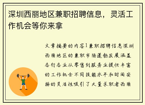 深圳西丽地区兼职招聘信息，灵活工作机会等你来拿