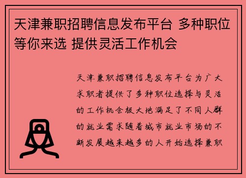 天津兼职招聘信息发布平台 多种职位等你来选 提供灵活工作机会