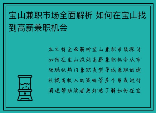 宝山兼职市场全面解析 如何在宝山找到高薪兼职机会