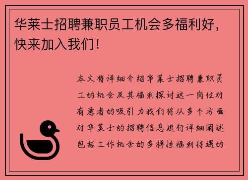 华莱士招聘兼职员工机会多福利好，快来加入我们！