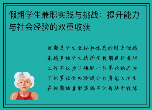 假期学生兼职实践与挑战：提升能力与社会经验的双重收获