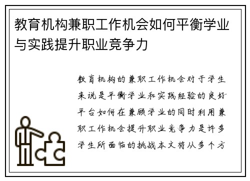 教育机构兼职工作机会如何平衡学业与实践提升职业竞争力