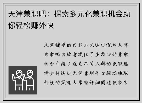 天津兼职吧：探索多元化兼职机会助你轻松赚外快