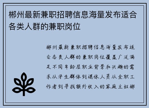 郴州最新兼职招聘信息海量发布适合各类人群的兼职岗位