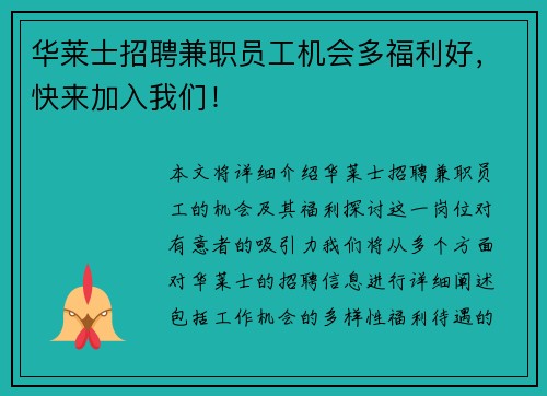 华莱士招聘兼职员工机会多福利好，快来加入我们！