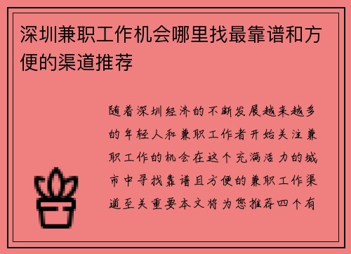 深圳兼职工作机会哪里找最靠谱和方便的渠道推荐