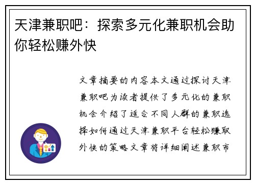 天津兼职吧：探索多元化兼职机会助你轻松赚外快
