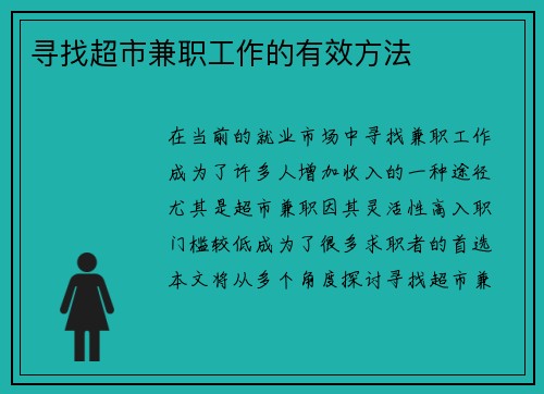 寻找超市兼职工作的有效方法