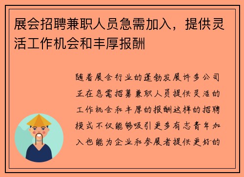 展会招聘兼职人员急需加入，提供灵活工作机会和丰厚报酬