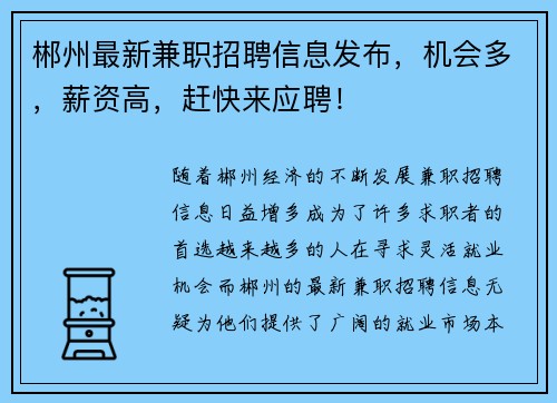 郴州最新兼职招聘信息发布，机会多，薪资高，赶快来应聘！