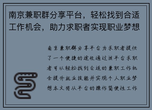 南京兼职群分享平台，轻松找到合适工作机会，助力求职者实现职业梦想