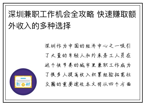深圳兼职工作机会全攻略 快速赚取额外收入的多种选择