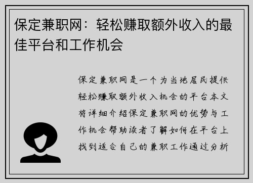 保定兼职网：轻松赚取额外收入的最佳平台和工作机会