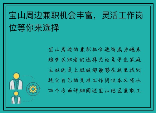 宝山周边兼职机会丰富，灵活工作岗位等你来选择