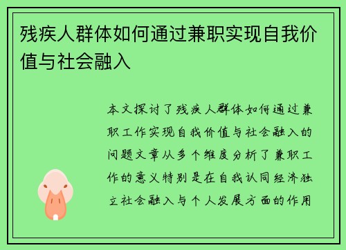 残疾人群体如何通过兼职实现自我价值与社会融入