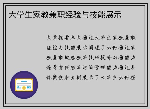 大学生家教兼职经验与技能展示