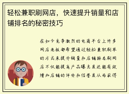 轻松兼职刷网店，快速提升销量和店铺排名的秘密技巧