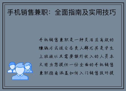手机销售兼职：全面指南及实用技巧