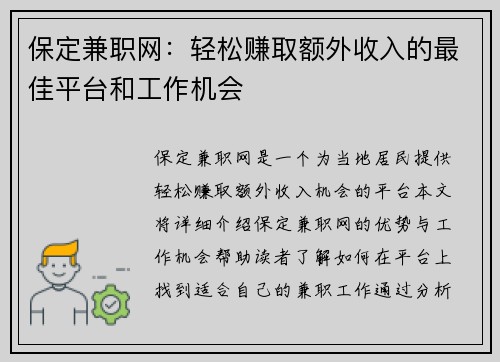 保定兼职网：轻松赚取额外收入的最佳平台和工作机会