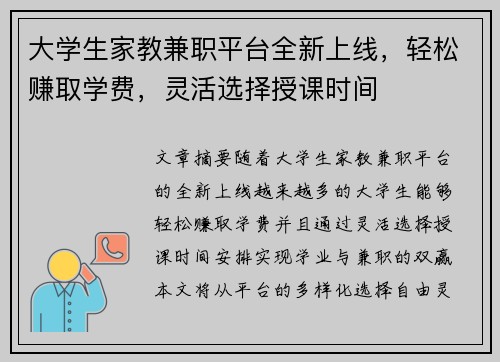 大学生家教兼职平台全新上线，轻松赚取学费，灵活选择授课时间