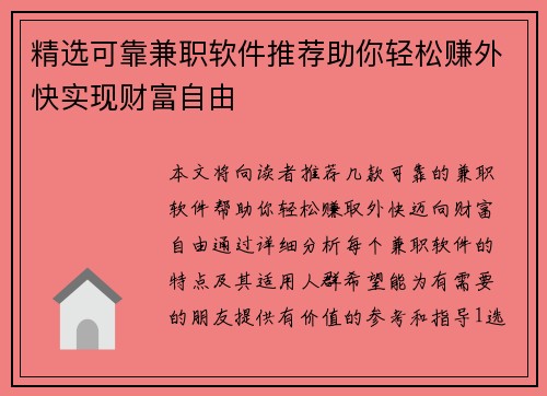 精选可靠兼职软件推荐助你轻松赚外快实现财富自由